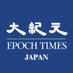 大紀元 エポックタイムズ・ジャパン on Twitter: 