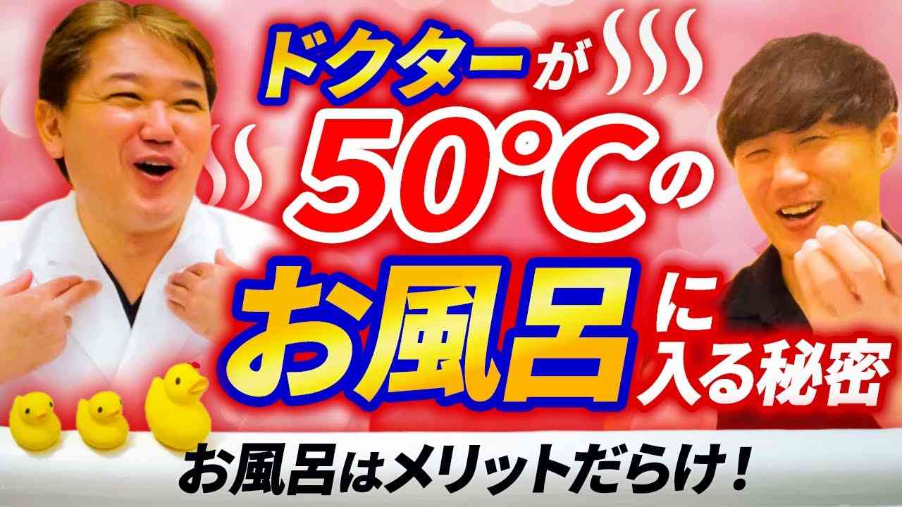 お風呂はメリットだらけ！【ドクターが50℃のお風呂に入る秘【吉野敏明】 - YouTube