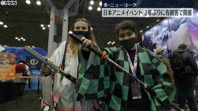 NYで日本アニメイベント　2年ぶり有観客