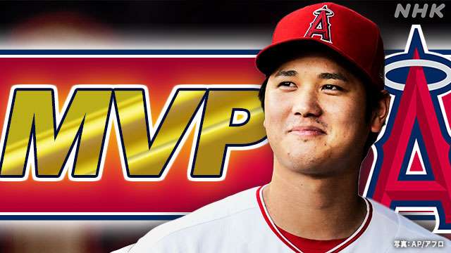 大谷翔平 MVPに選出 日本選手2人目 イチローさん以来20年ぶり | 大リーグ | NHKニュース