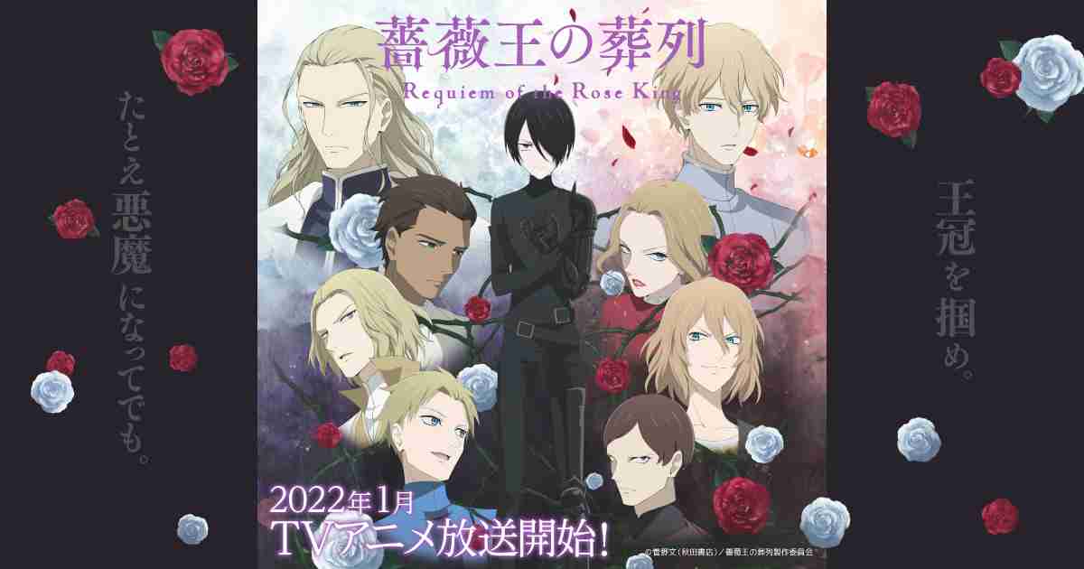 TVアニメ「薔薇王の葬列」公式サイト