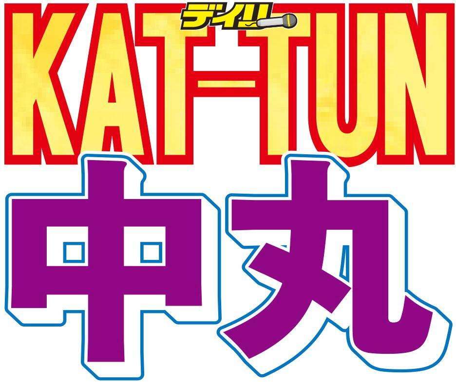 KAT-TUN中丸雄一、紅白は「青天の霹靂」15年間無縁「関係ない」と思ってた