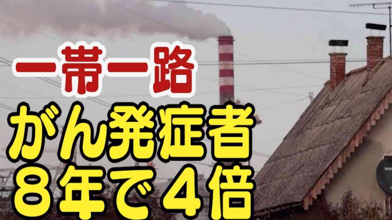 がんの発症者が８年で４倍 一帯一路がもたらした深刻な大気汚染 2 - YouTube
