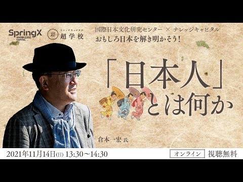 「日本人」とは何か / 倉本 一宏 氏 - YouTube