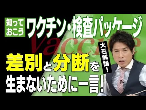 ワクチン・検査パッケージの内容とは？差別と分断を生まないために必要なこと！【大石が深掘り解説】 (21/11/18 21:24) - YouTube