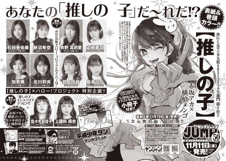 【推しの子】：ハロプロとコラボ　次号「ヤンジャン」でハロメンが“インスパイア”グラビア - MANTANWEB（まんたんウェブ）