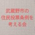 武蔵野市の住民投票条例を考える会 on Twitter: 