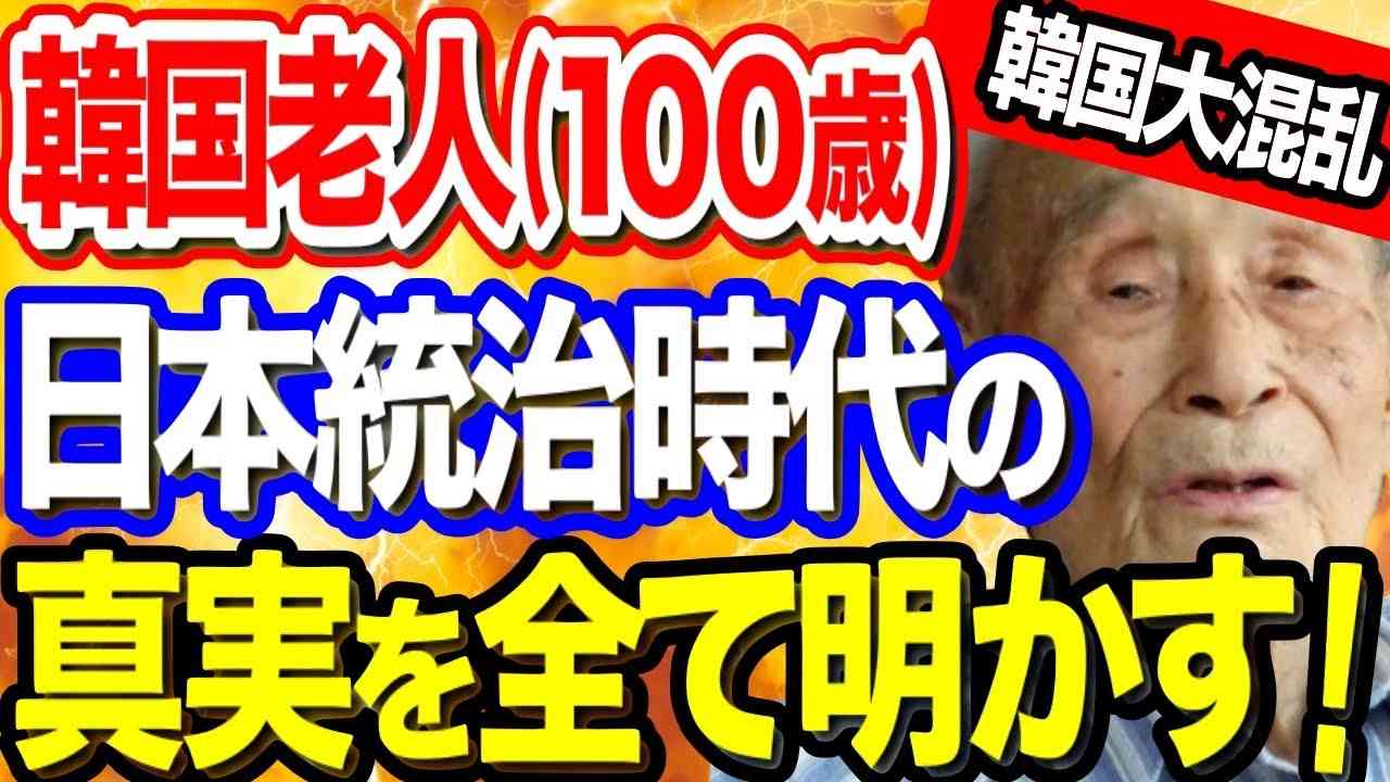 【韓国の反応】100歳の韓国老人「最後に日本統治時代の真実を全てお話します。」あまりの衝撃告発に韓国民大パニック！【ポリティカ金字塔】 - YouTube