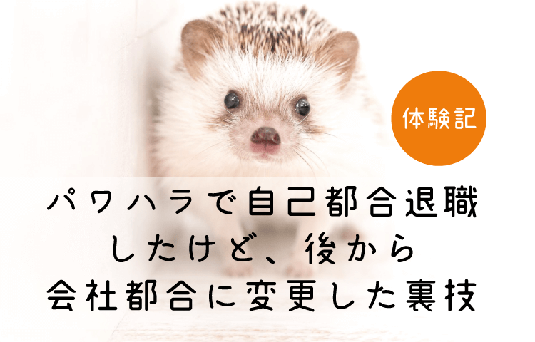 パワハラで自己都合退職後に、会社都合に変えて失業保険を受け取る裏技 | パワハラと失業保険に勝つブログ
