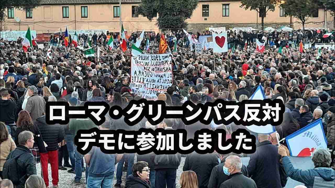 #8 ローマのグリーパス反対運動の大規模デモに参加しました - YouTube