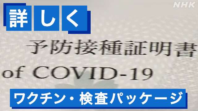 「ワクチン・検査パッケージ」誰が？どんな場面で？どう活用？ | 新型コロナウイルス | NHKニュース