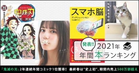 【年間本ランキング】『鬼滅の刃』最終巻が500万部越えで史上初の快挙　総合1位は『スマホ脳』、現代人への課題を提示 4ページ目 | ORICON NEWS