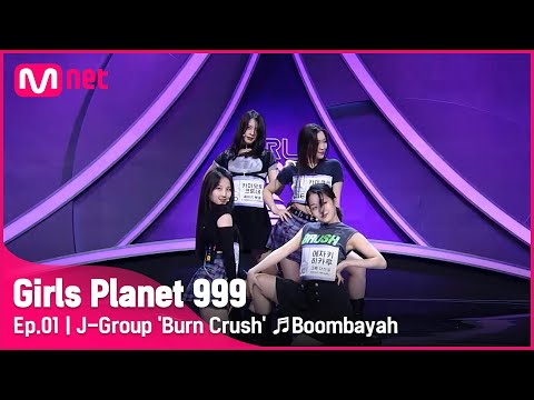 [1회] J그룹 ‘Burn Crush’ ♬붐바야 - BLACKPINK @플래닛 탐색전Girls Planet 999 | Mnet 210806 방송 - YouTube