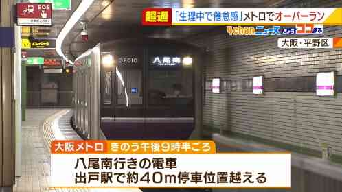 大阪メトロで“約40ｍオーバーラン”…女性運転士「生理で急に強い倦怠感あった」