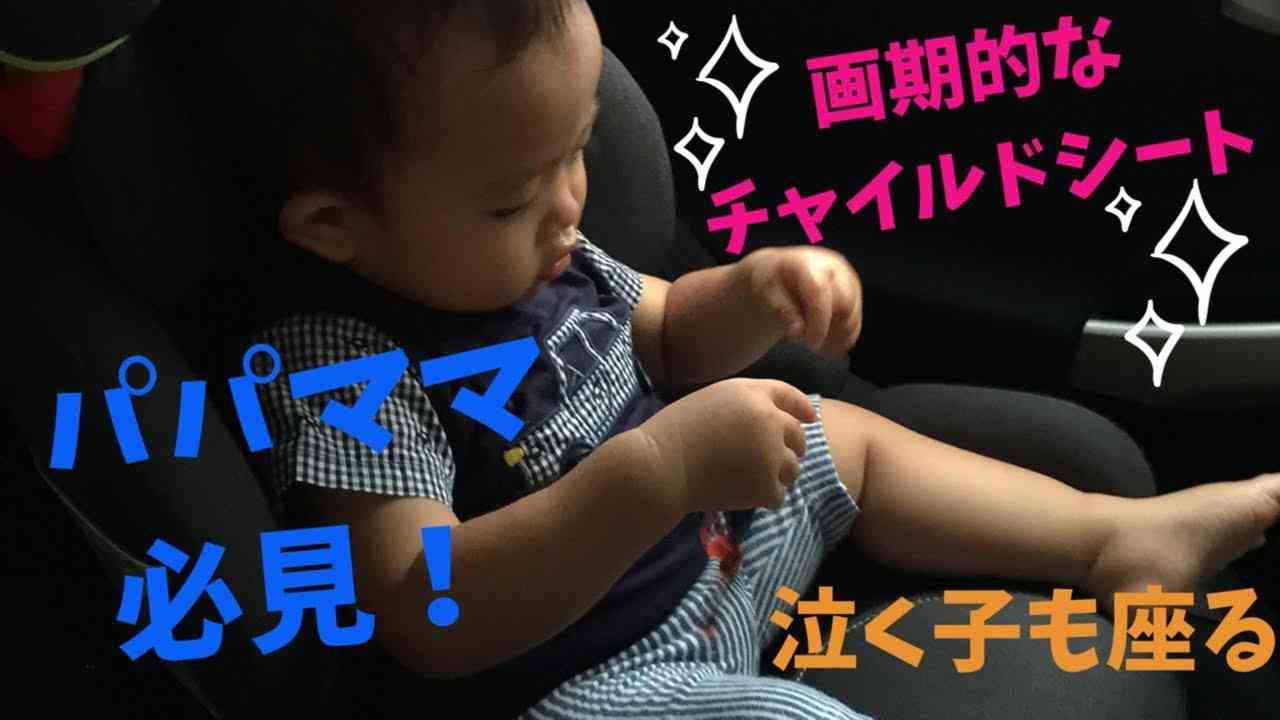 AILEBEBE 【チャイルドシート】 - YouTube