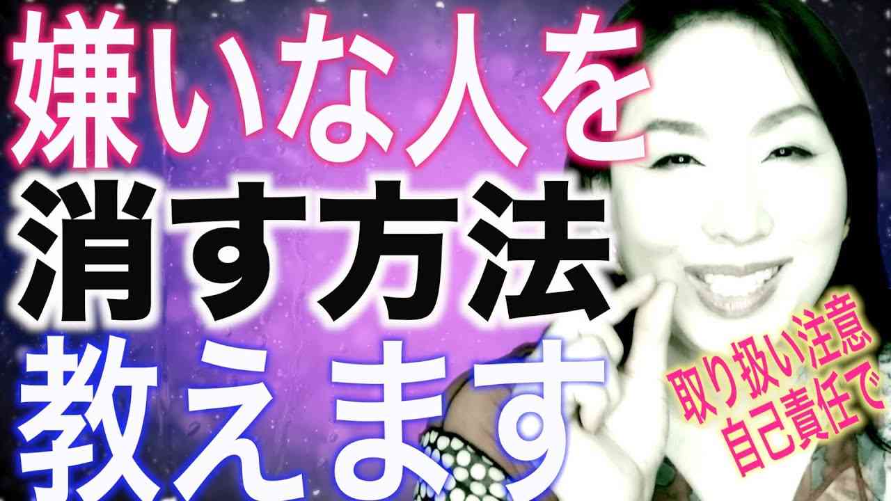 嫌いな人苦手な人を消す裏技！イヤな人が去っていく！憎い人が勝手に壊れる方法