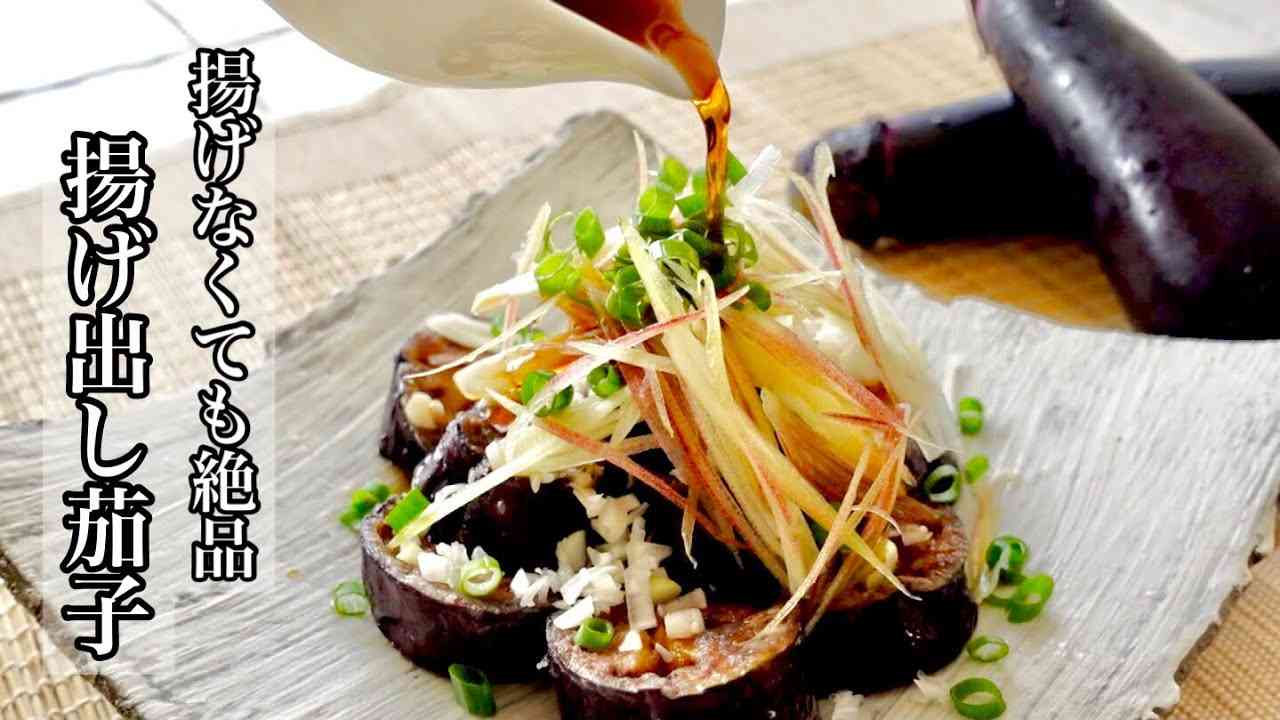 【茄子】少しの油で出来る！本格揚げ出し茄子の作り方?  テンション上がる美味しさのレシピ - YouTube