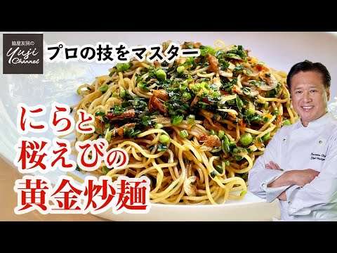 オイスターソース香る！にらと桜えびの黄金焼きそば／中華きほんのき - YouTube
