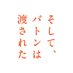 映画『そして、バトンは渡された』公式 on Twitter: 