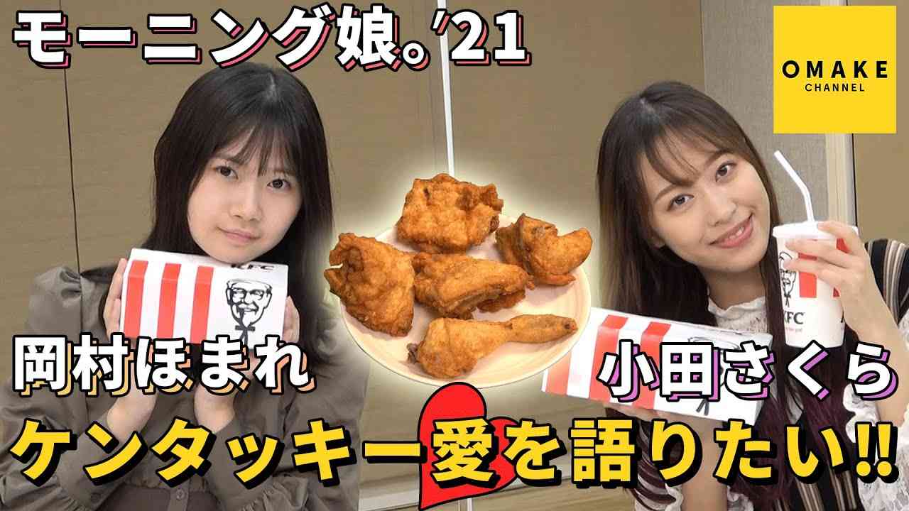 モーニング娘。'21 小田さくら  ケンタッキー愛を語りたい！！with 岡村ほまれ - YouTube