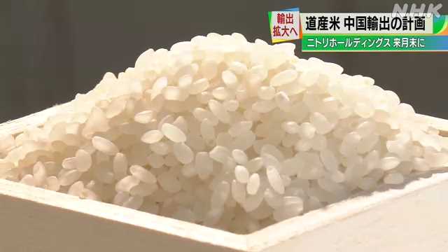 ニトリが道産米を中国輸出へ 来月末に小樽港から５４トン｜NHK 北海道のニュース