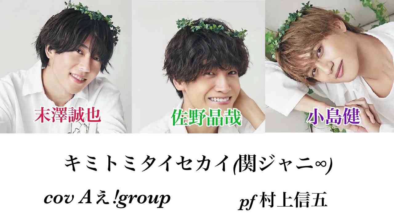 キミトミタイセカイ (関ジャニ∞) cover，Aぇ!group 『末澤誠也・佐野晶哉・小島健』ピアノ 村上信五 - YouTube