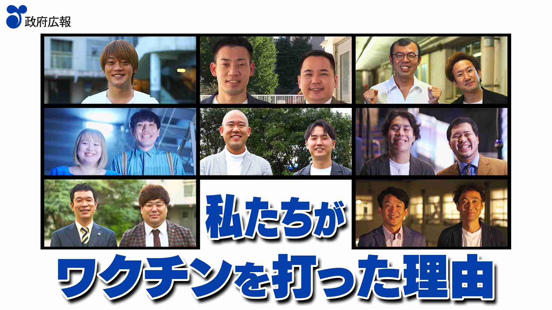 私たちがワクチンを打った理由｜政府インターネットテレビ