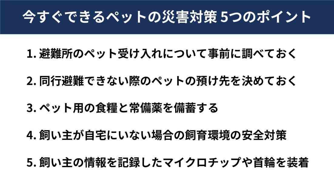 どうする?ペットと一緒の災害避難 今から備える5つのチェックポイント