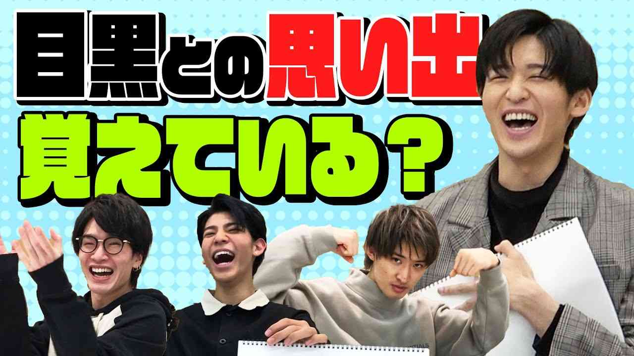 Snow Man「年男！目黒蓮を覚えてる？」 - YouTube