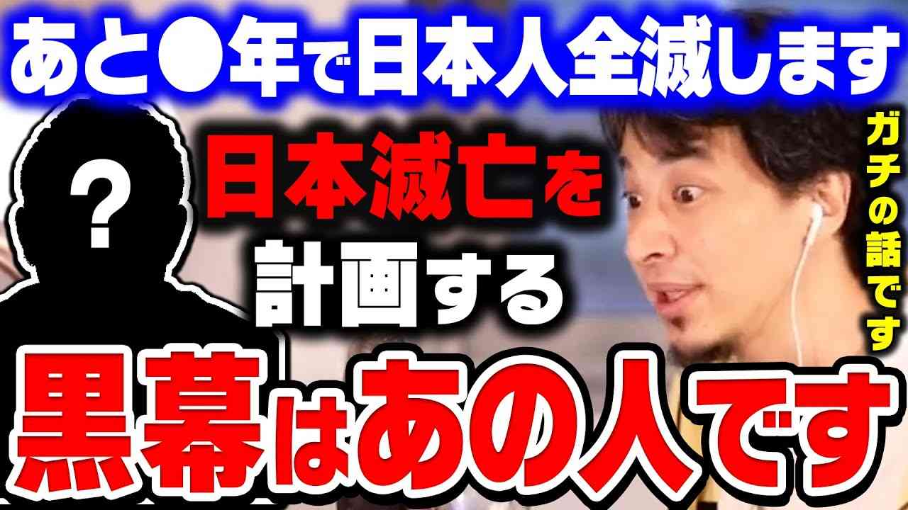 【ひろゆき】これは陰謀論ではありません。ガチで日本人を消し去ろうと企んでる人がいます。ひろゆきが日本人滅亡計画の真相と現状の日本について語る【ひろゆき切り抜き/論破】 - YouTube