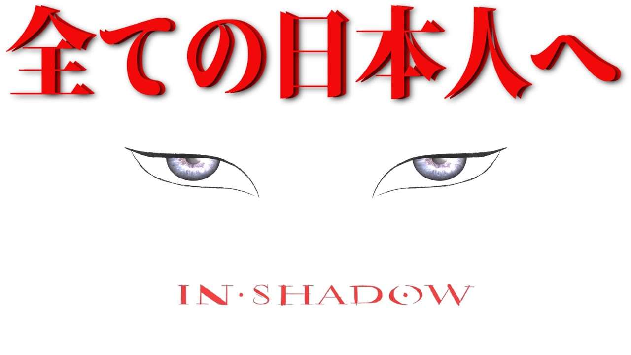 全ての日本人の気付きの為に　-IN SHADOW- Japanese Meaning - YouTube