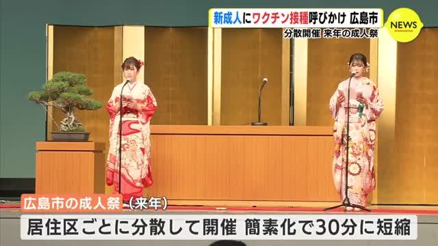 分散開催　来年の成人祭　広島市　新成人にワクチン接種呼びかけ（RCC中国放送） - Yahoo!ニュース