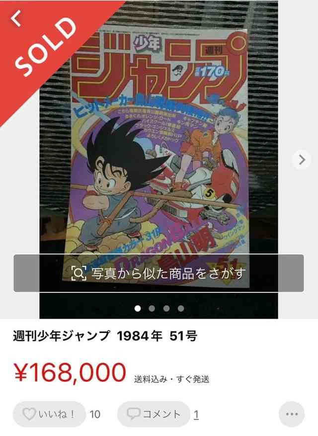 少年ジャンプ「ドラゴンボール」新連載号の偽物がメルカリに出品され“騒動”に 購入者に聞いた（よろず～ニュース） - Yahoo!ニュース