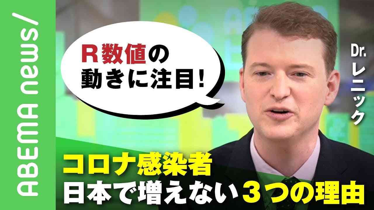 【新型コロナ】「R数値の動きが他国と違う」欧州でコロナ再拡大も…日本で感染者が増えない3つの理由【Dr.レニック】｜#アベヒル《アベマで放送中》 - YouTube