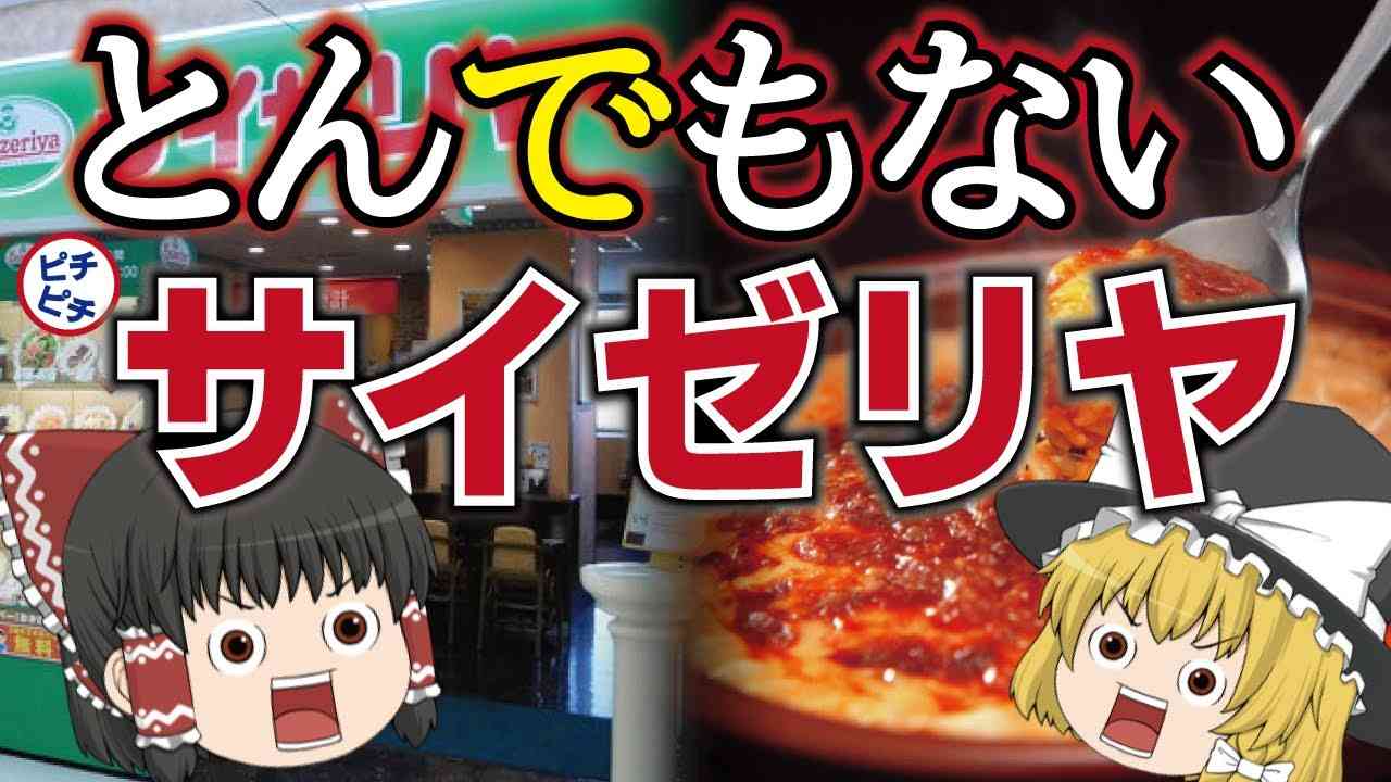 【ゆっくり解説】衝撃！サイゼリヤにとんでもない評価！伝説の一流シェフの評価とは - YouTube
