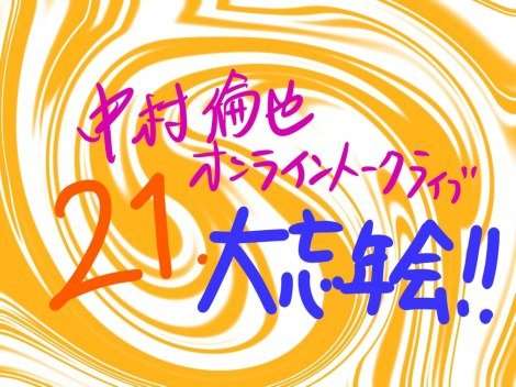 中村倫也と一夜限りの年忘れ “オンライントークライブ21大忘年会”開催決定