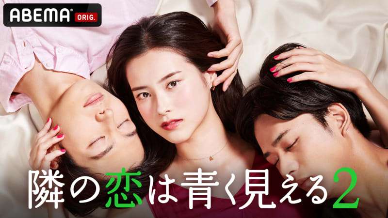 隣の恋は青く見える2 - 本編 (恋愛番組) | 無料動画・見逃し配信を見るなら | ABEMA