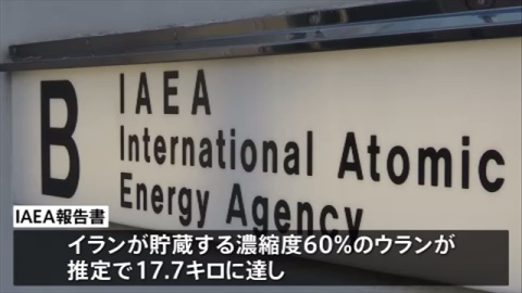 イラン 濃縮度６０％ウラン１７キロ超貯蔵 ＩＡＥＡ報告書（TBS系（JNN）） - Yahoo!ニュース
