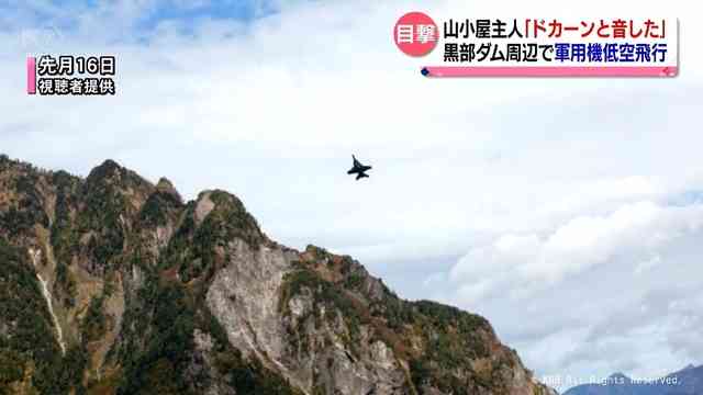 在日米軍機か　黒部ダム上空で軍用機の低空飛行判明