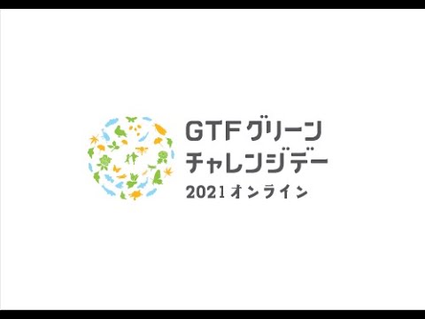 GTFグリーンチャレンジデー2021オンライン　【11月6日】 - YouTube