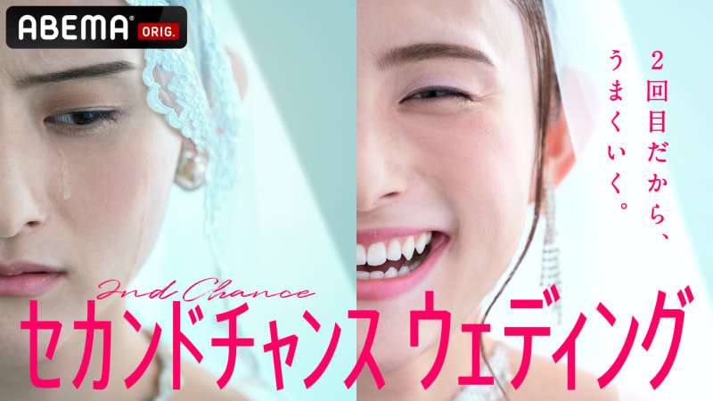セカンドチャンスウェディング - 本編 (恋愛番組) | 無料動画・見逃し配信を見るなら | ABEMA