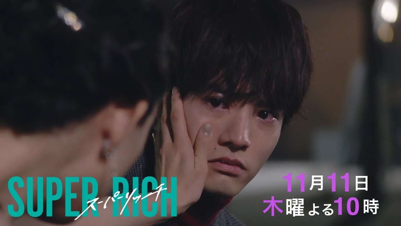 【江口のりこ　赤楚衛二】木10ドラマ「SUPER RICH」第5話60秒PR動画　11/11(木)夜10時《フジテレビ》 - YouTube
