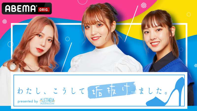 わたし、こうして垢抜けました。#2 | 新しい未来のテレビ | ABEMA