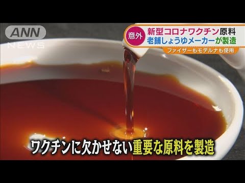 意外？ワクチン原料・・・日本の“醤油メーカー”が製造(2021年11月23日) - YouTube