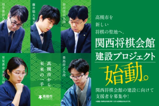 関西将棋会館建設プロジェクト！一千年の歴史を紡ぐ「将棋」を未来のこどもたちへ - CAMPFIRE (キャンプファイヤー)
