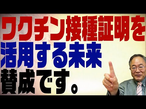 第264回　ワクチン接種証明を活用するべき！分科会もようやく言い始めた - YouTube