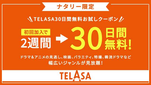 ナタリー限定 TELASA30日間無料お試しクーポン | 