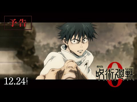 『劇場版 呪術廻戦 0』予告｜12月24日（金）公開／主題歌：King Gnu 「一途」 - YouTube
