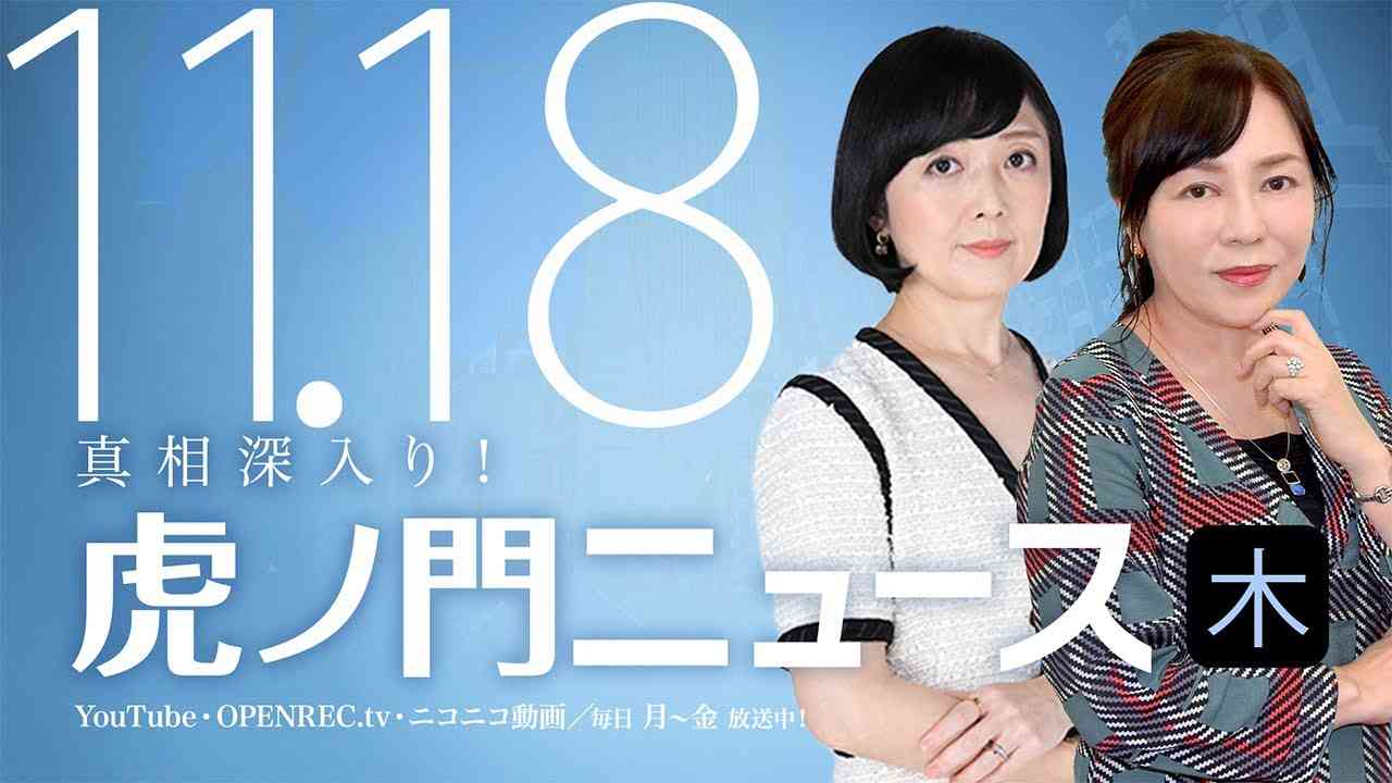 【DHC】2021/11/18(木) 有本香×飯山陽×居島一平【虎ノ門ニュース】 - YouTube