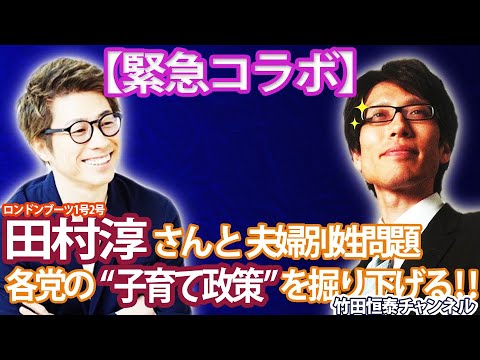 10/24【緊急コラボ！】田村淳さんと夫婦別姓問題と総選挙、各党“子育て政策”を掘り下げる！【前半】※後半⇒https://bit.ly/3njZihQ - YouTube